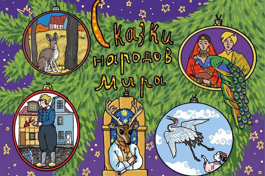 Новогодние спектакли "Сказки народов мира" в Московском зоопарке