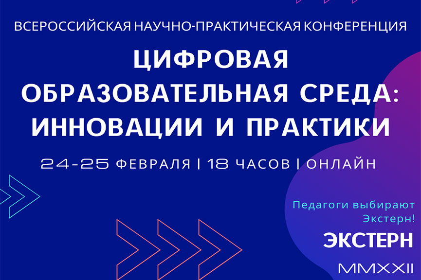 Всероссийская научно-практическая онлайн-конференция «Цифровая образовательная среда: инновации и практики»