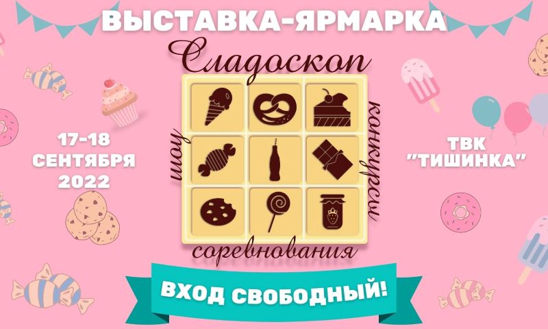 Выставка-ярмарка «Сладоскоп» 17-18 сентября в Москве в ТВК «Тишинка»