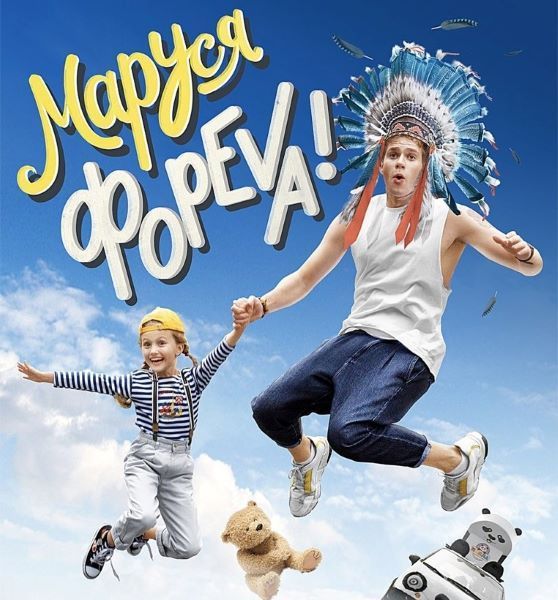 Бесплатный показ фильма "Маруся фореva!" (Россия, 2021) во Дворце культуры "Московский" в субботу 18 февраля