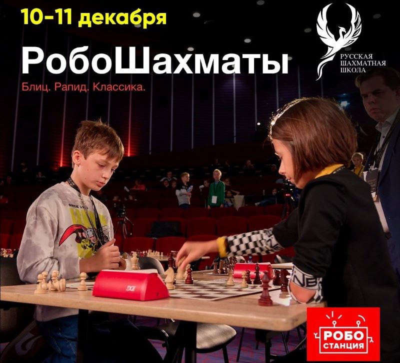 Шахматный турнир "Робостанция"