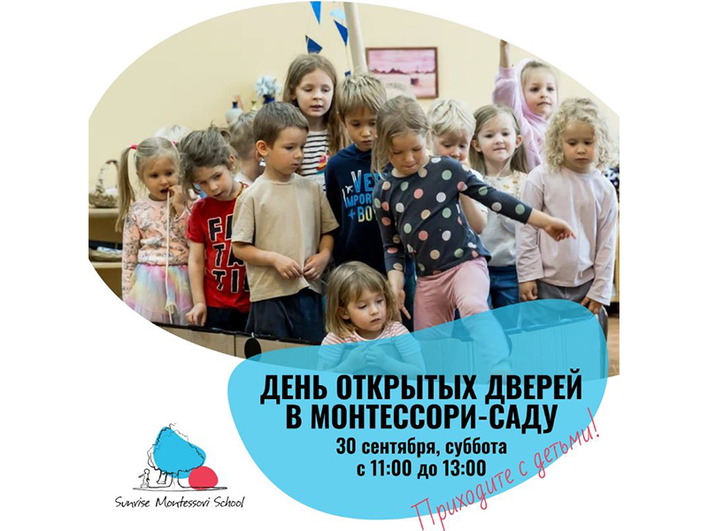Sunrise Montessori School приглашает вас на День открытых дверей! 