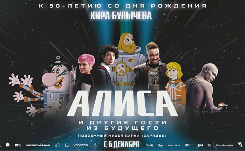 Выставка к 90-летию Кира Булычева "Алиса и другие гости из будущего" в Подземном музее парка "Зарядье"