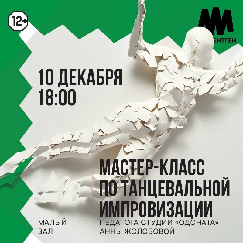 Бесплатный мастер-класс: Танцевальная импровизация с Анной Жолобовой. 10 декабря. 12+