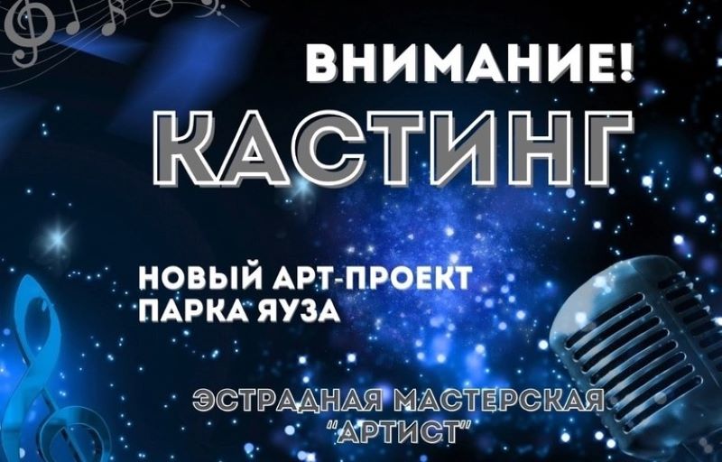 Приглашаем детей от 13 лет на кастинг в эстрадную мастерскую «Артист» Приглашаем детей от 13 лет на кастинг в эстрадную мастерскую «Артист»