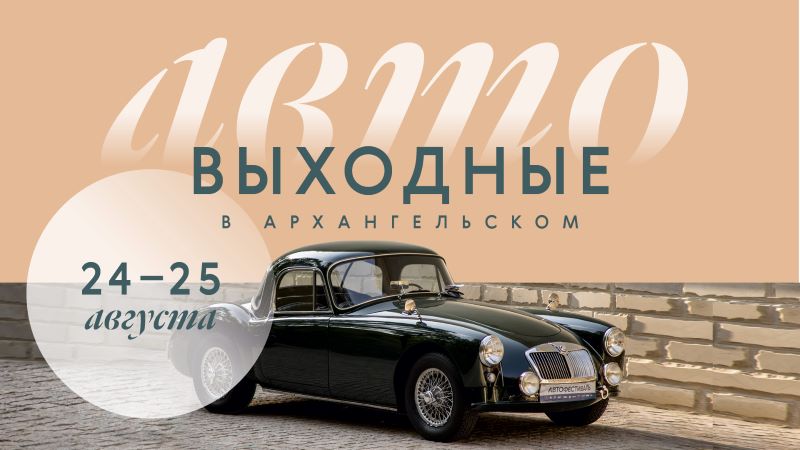 Автовыходные в Архангельском. 24 и 25 августа 2024 года.