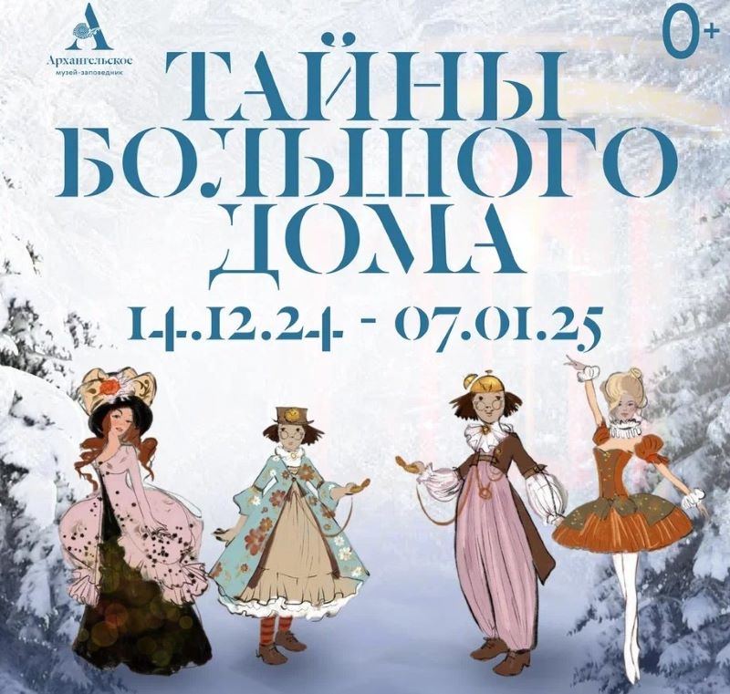 Новогодние иммерсивные спектакли в Музее-заповеднике «Архангельское». 14 декабря - 7 января 2025. Новогодние иммерсивные спектакли в Музее-заповеднике «Архангельское». 14 декабря - 7 января 2025.