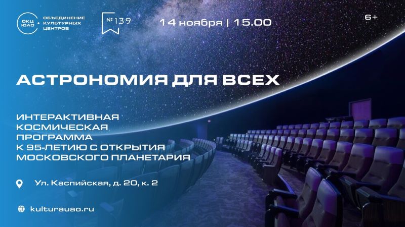 «Астрономия для всех» - интерактивная космическая программа, посвященная 95-летию Московского Планетария