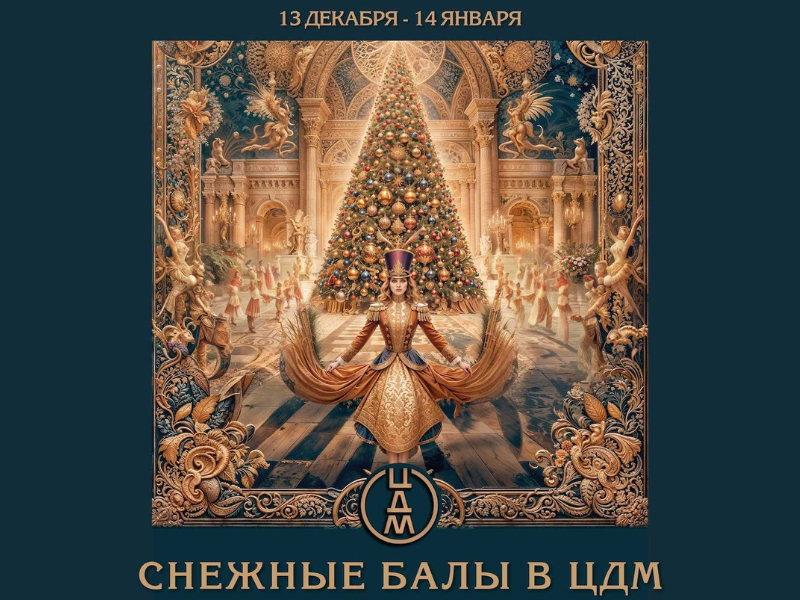 Сезон Снежных Балов в ЦДМ: с 13 декабря по 14 января!