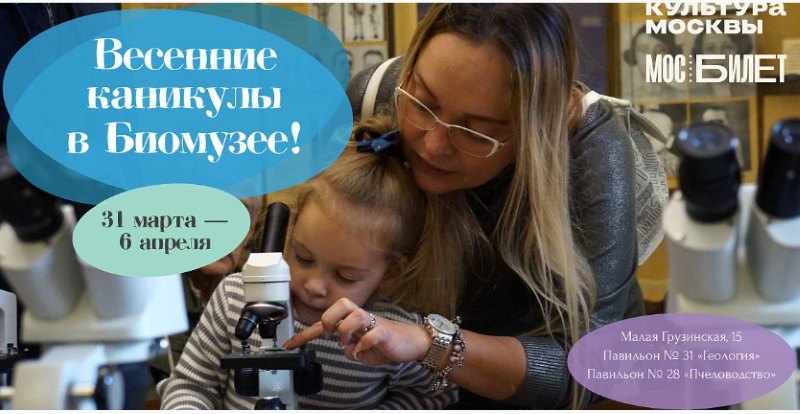 Весенние каникулы в Биомузее им. Тимиязева. 6+