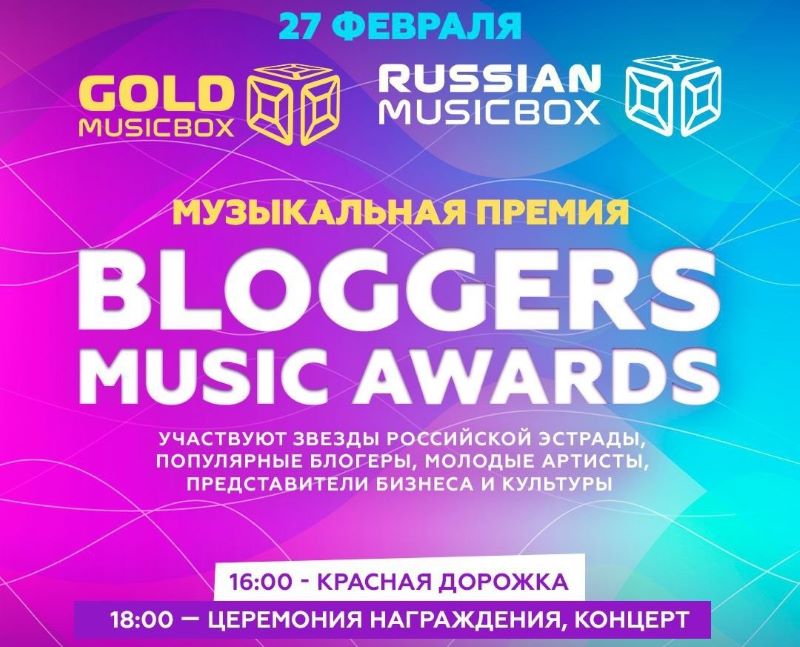 Премия телеканала Music Box «Bloggers music awards». 27.02.25. 0+