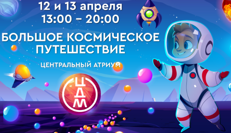 День космонавтики в ЦДМ на Лубянке. 12-13 апреля. 