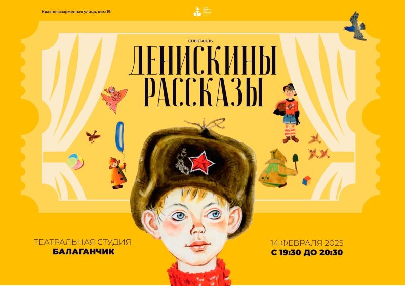 Спектакль для всей семьи: "Денискины рассказы" в театре "Балаганчик". 14.02.25.