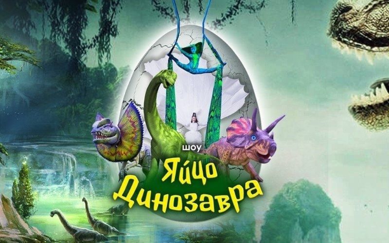 Шоу «Яйцо Динозавра» в Театре Будущего Лилии Тим. 15.03.25. 6+