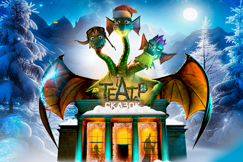 Интерактивный спектакль «Драконыч и похищение книги сказок». 19.02.25. 3+