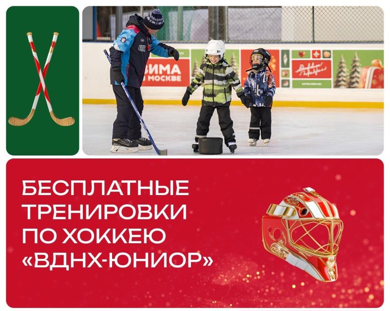 Бесплатные занятия хоккеем от секции «ВДНХ-Юниор» для детей до 14 лет.