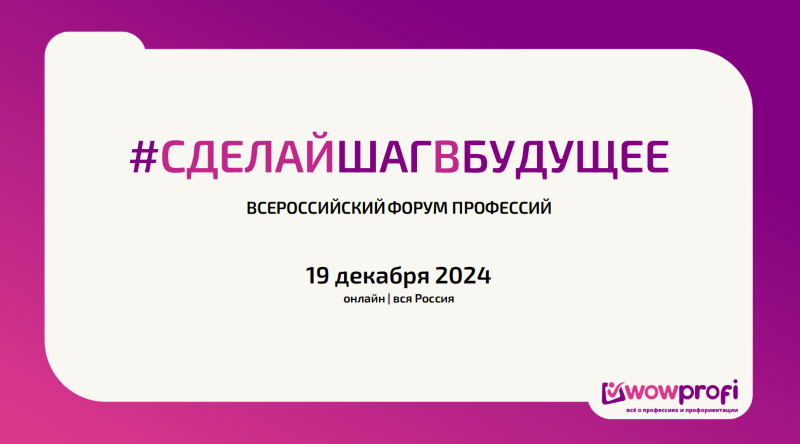 Всероссийский форум профессий #СделайШагвБудущее. 19 декабря 2024 года. Всероссийский форум профессий #СделайШагвБудущее. 19 декабря 2024 года.