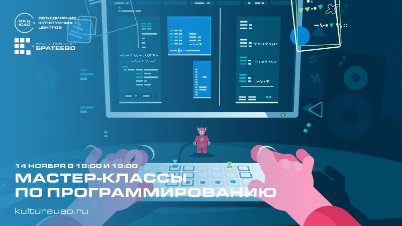 14 ноября в КЦ «Братеево» пройдут мастер-классы для детей «Магия кода» от IT-академии Hackerson 14 ноября в КЦ «Братеево» пройдут мастер-классы для детей «Магия кода» от IT-академии Hackerson