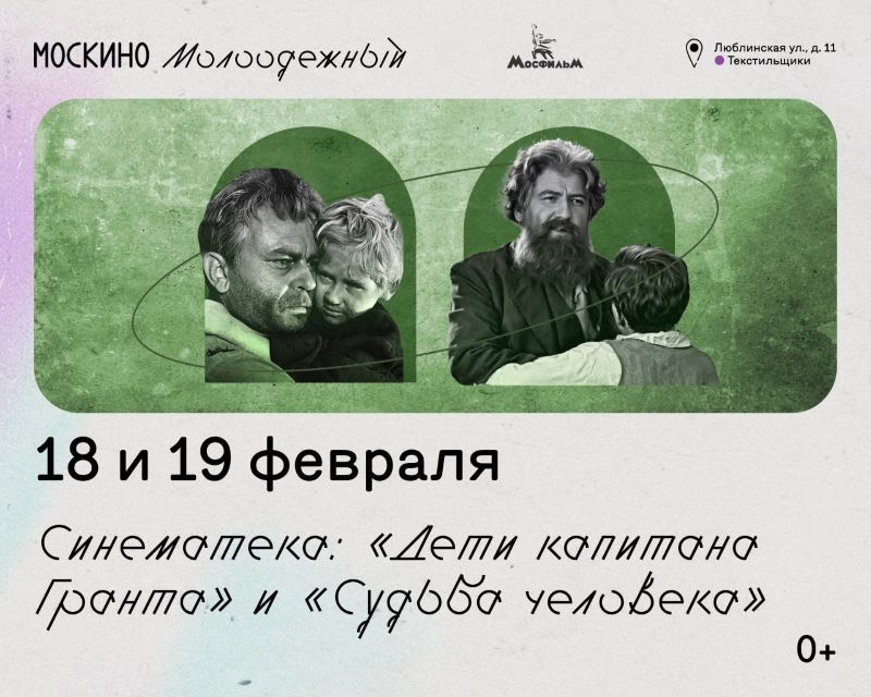 Семейный кинопоказ в кинотеатре "Москино Молодежный": «Дети капитана Гранта» и «Судьба человека». 18 и 19 февраля. 0+