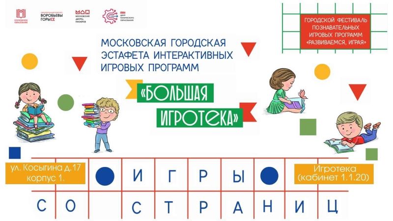 Игровая программа «Игры со страниц!» в Московском дворце пионеров. 27-28 марта. 6+