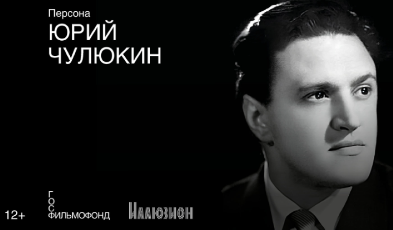 Бесплатный показ фильмов Юрия Чулюкина в кинотеатре Иллюзион. 20-23 ноября.