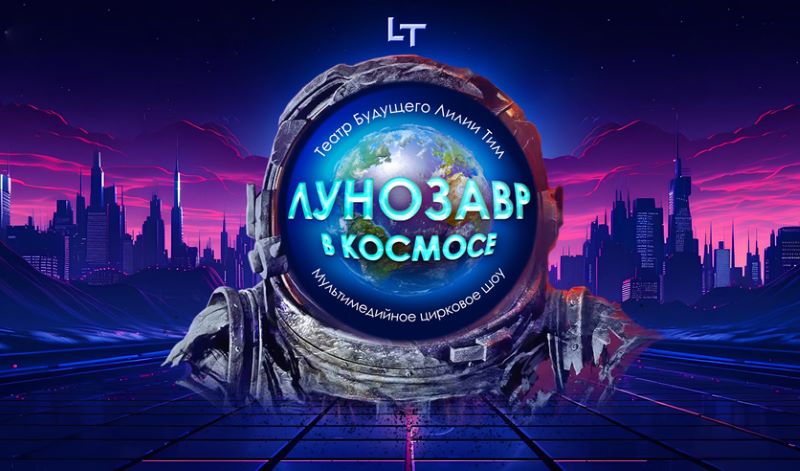 Интерактивный спектакль "Лунозавр в космосе" в «ЗООДЕПО». 05.04.25. 6+