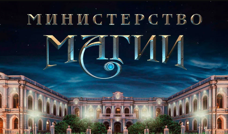 Волшебное приключение для всей семьи в «Министерстве Магии». 6+