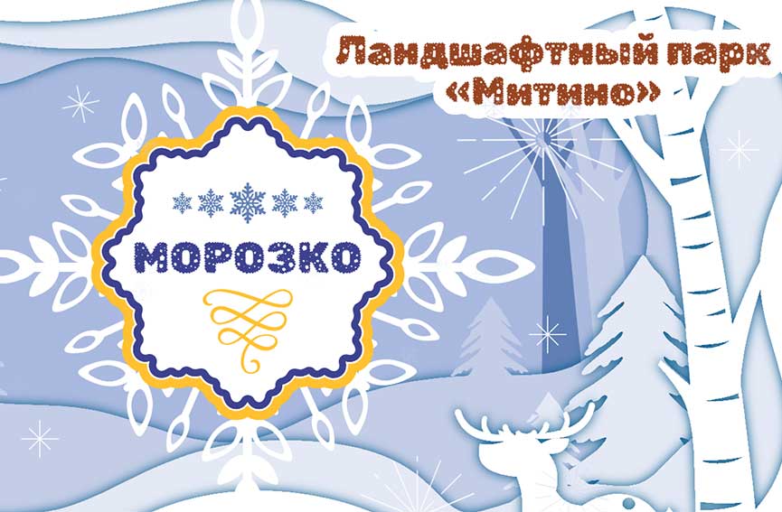 Праздник "Морозко": Встреча со сказкой в Ландшафтном парке Митино
