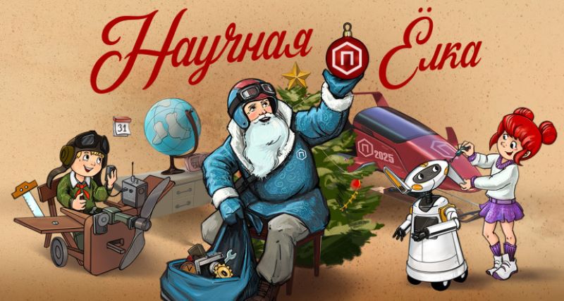 Научные новогодние представления вместе с Политехническим музеем и Музеем современной истории России.