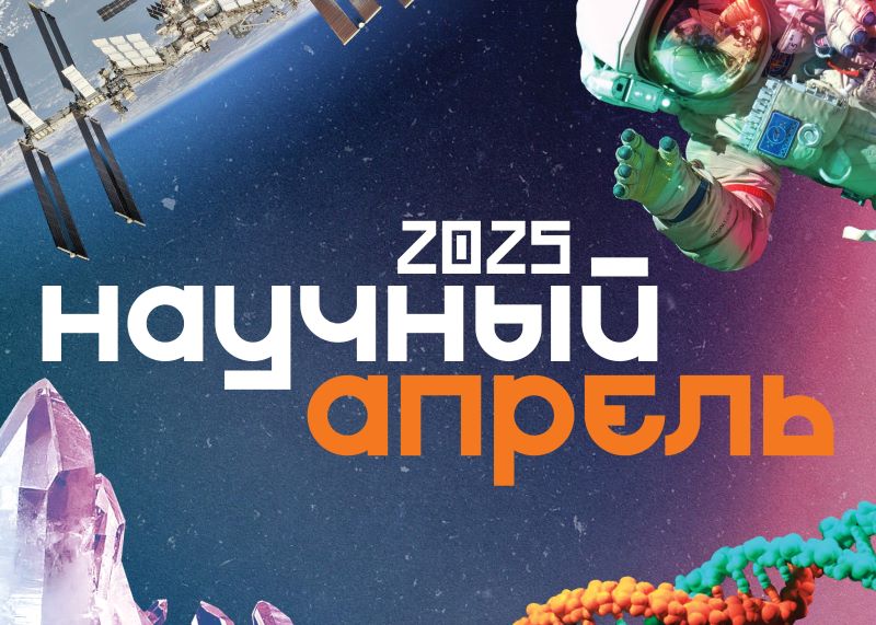 Фестиваль для детей «Научный апрель» в парке «Зарядье». 6+