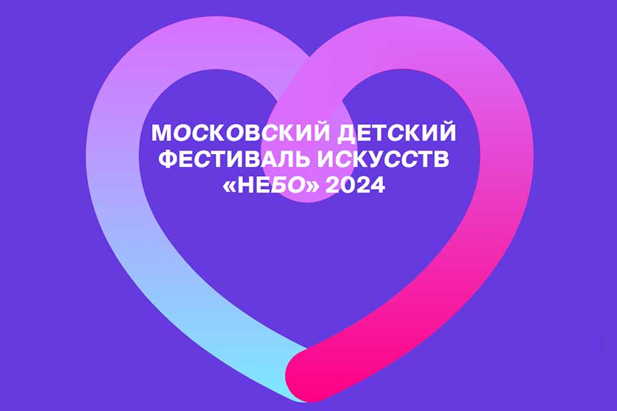 Московский детский фестиваль «НЕБО» 2024: Программа и ключевые события