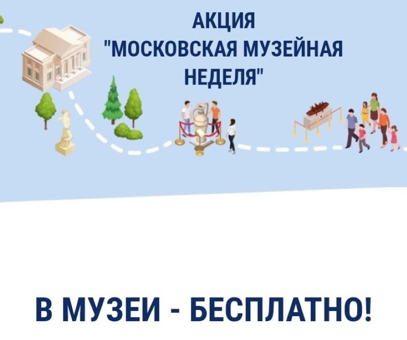 Московская музейная неделя: как пройти в музей бесплатно. 10-16 марта 2025