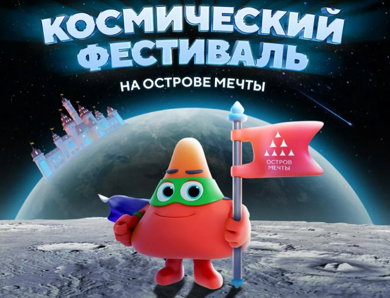 Космический фестиваль на «Острове Мечты»: 12 апреля. 6+