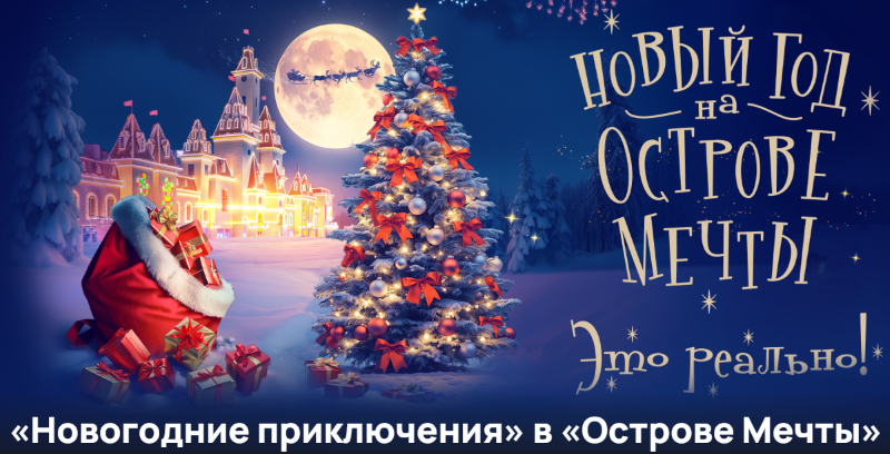 Новогодние приключения в парке «Острове Мечты». 20 декабря 2024 - 7 января 2025.