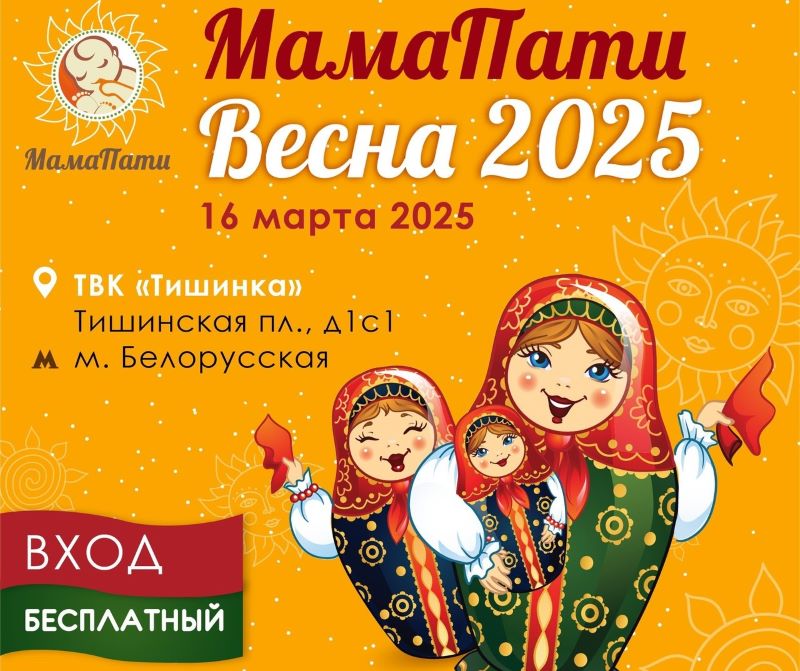 Семейный фестиваль "Мамапати" в ТВК "Тишинка". 16.03.25.
