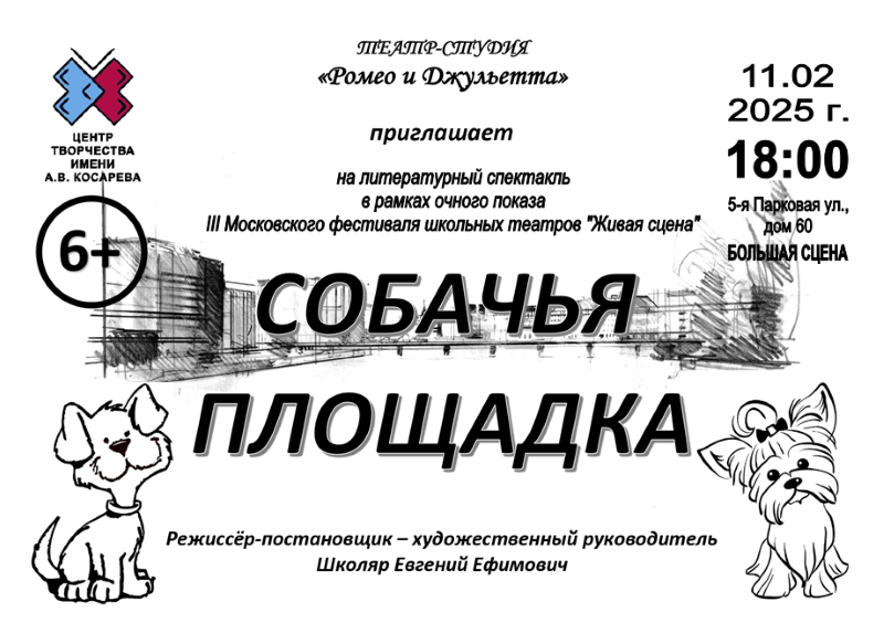 Cпектакль "Собачья площадка" от Театра-студии "Ромео и Джульетта". 11.02.2025. 6+