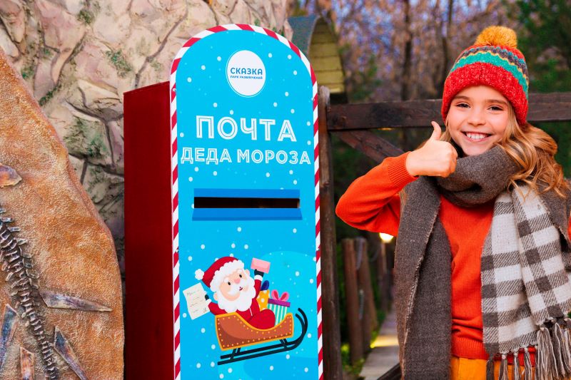В парке «Сказка» можно отправить письмо главному Деду Морозу страны 
