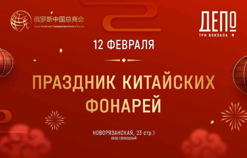 Праздник китайских фонарей в Депо Три вокзала. 12.02.2025. 3+