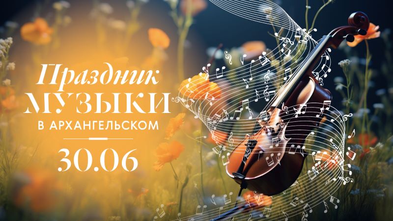 Праздник музыки в Музее-заповеднике «Архангельское»     