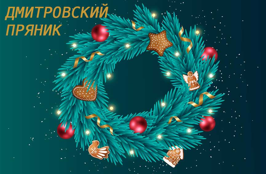 Седьмой открытый культурный фестиваль «Дмитровский пряник»