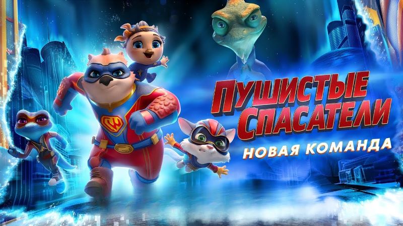 Бесплатный показ мультфильма "Пушистые спасатели: Новая команда" в КДК "Мечта". 20 ноября.