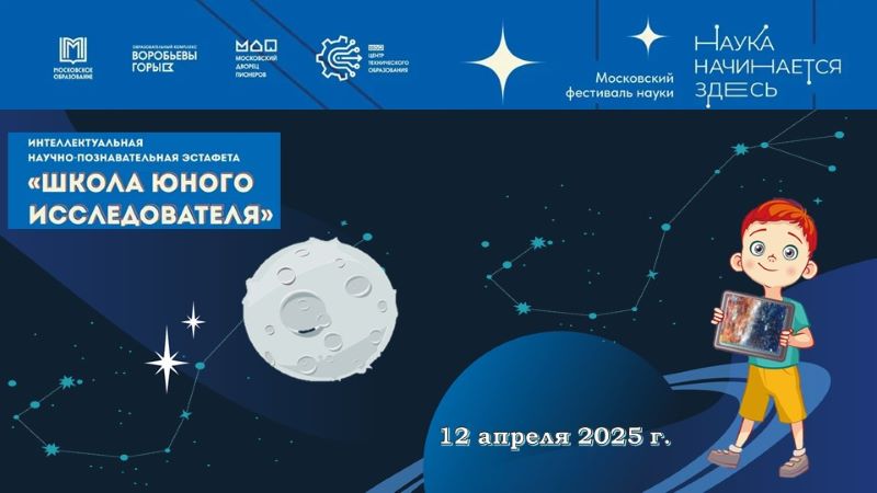 Научно-познавательная программа «Школа юного исследователя. Космос». 12.04.2025. 6+