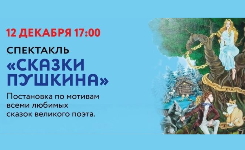 Спектакль для детей «Сказки Пушкина» в КЦ «Интеграция». 12 декабря. 3+ Спектакль для детей «Сказки Пушкина» в КЦ «Интеграция». 12 декабря. 3+