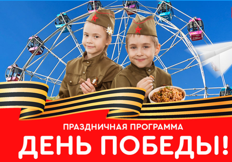 День Победы в парке "Сказка": программа мероприятия на 9 мая