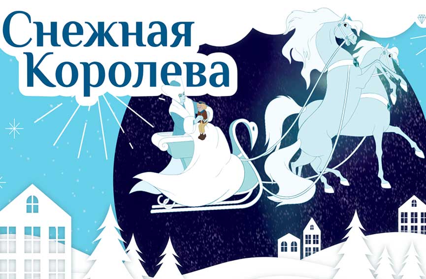 Сказки Деда Мороза: "Снежная Королева" в Измайловском парке