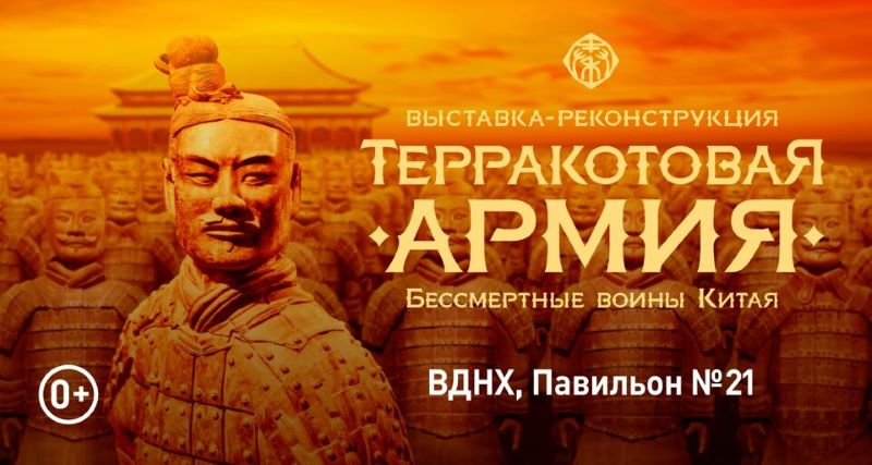 Выставка-реконструкция "Терракотовая армия Китая" на ВДНХ