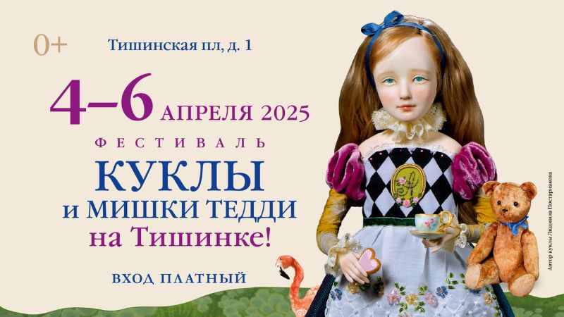Выставка «Куклы и мишки Тедди» на Тишинке. 4-6 апреля 2025. 0+