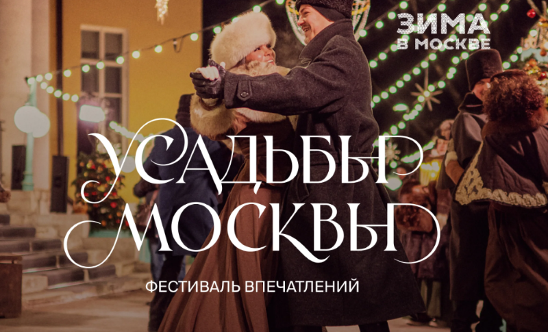 Фестиваль "Усадьбы Москвы" - 2024