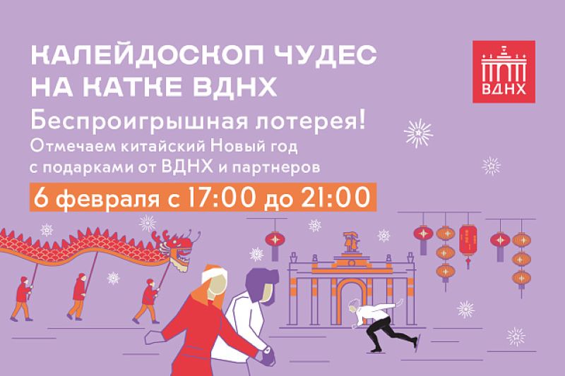 «Калейдоскоп чудес» на катке ВДНХ. 06.02.25 в 17:00.