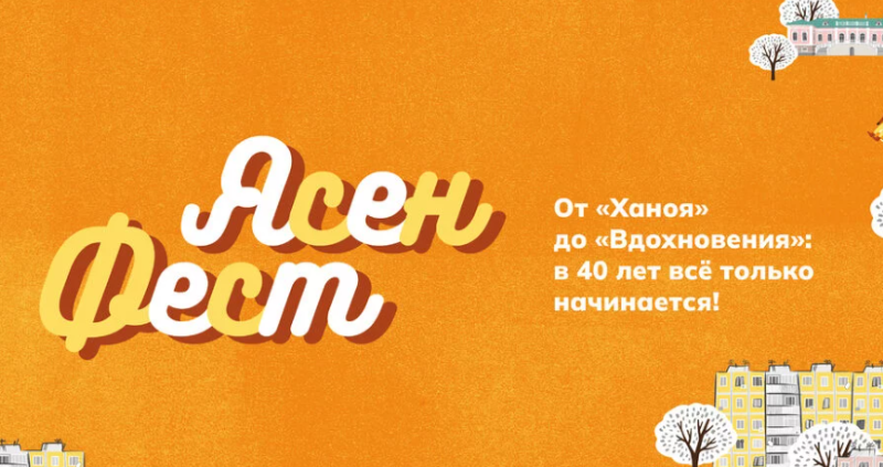 ЯсенФест: праздник для всей семьи в честь 40-летия кинотеатра «Ханой»  